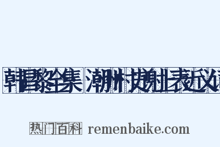 韩昌黎全集·潮洲村史谢上表近义词是什么意思的图片